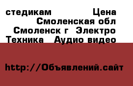 стедикам easy one › Цена ­ 10 000 - Смоленская обл., Смоленск г. Электро-Техника » Аудио-видео   